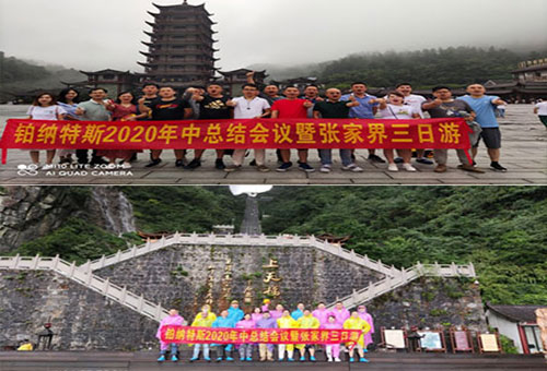 熱烈慶祝鉑納特斯2020年中總結會議暨張家界三日游圓滿成功！